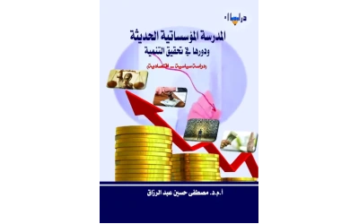 المدرسة المؤسساتية